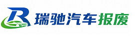 龙山县瑞驰｜汽车报废回收｜车辆正规销户上门拖车
